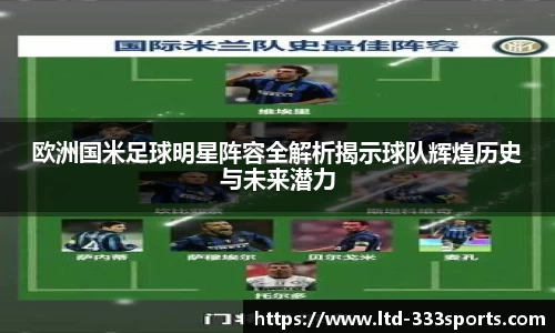欧洲国米足球明星阵容全解析揭示球队辉煌历史与未来潜力