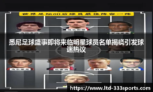 悉尼足球盛事即将来临明星球员名单揭晓引发球迷热议