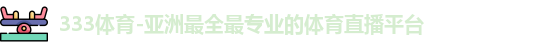 333体育